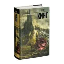 Темная Башня