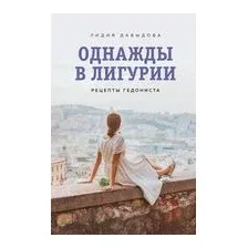 Однажды в Лигурии. Рецепты гедониста