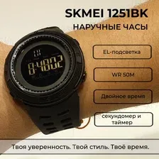 Наручные часы SKMEI 1251BK