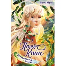 Художественная книга Махаон Зачарованные крылья (Меле Н. 9785389274426)