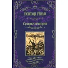 Художественная книга Вече Сумерки империи (Мало Г.)