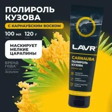 Полироль кузова с карнаубским воском LAVR, 100мл / Ln2413