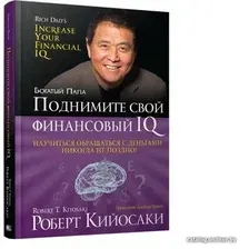  Попурри. Поднимите свой финансовый IQ (Роберт Кийосаки)