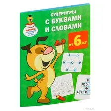 Суперигры с буквами и словами