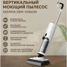 Вертикальный моющий пылесос Deerma DEM-VX910W
