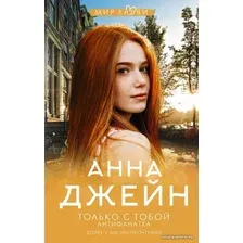 Книга издательства АСТ. Только с тобой. Антифанатка (Джейн Анна)