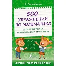 Учебное пособие АСТ 500 упражнений по матем. для повторения и закрепления материала (Разумовская О.)