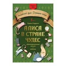 Алиса в стране чудес. Адаптированный текст + задания. Уровень А1