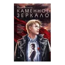 Каменное зеркало