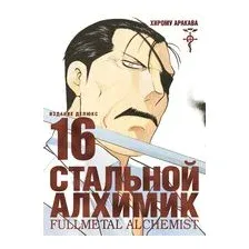 Стальной Алхимик. Книга 16