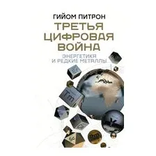 Третья цифровая война: энергетика и редкие металлы