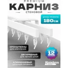Карниз для штор Sundays Home D-2-S двухрядный (2м, цельный, белый)