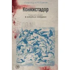 Книга издательства Яуза. Конкистадор (Слепаков Александр)