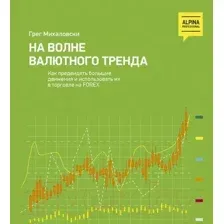 Книга Альпина На волне валютного тренда (Михаловски Г.)