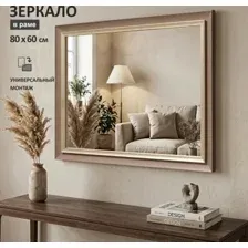 Зеркало М-461 (80х60 см) в пластиковой багетной раме