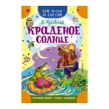 Краденое солнце