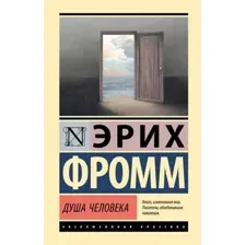 Нехудожественная книга АСТ Душа человека, твердая обложка (Фромм Эрих)