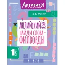 Учебное пособие АСТ Английский язык. Найди слова - филворды. 1 класс (Крылова Ксения 9785171787493)