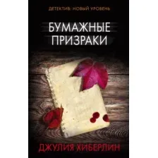  АСТ. Бумажные призраки (Хиберлин Джулия)
