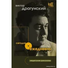Книга издательства АСТ. Сегодня и ежедневно (Драгунский В.Ю.)