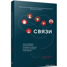 Книга издательства Попурри. Связи Как выстраивать исключительные отношения (Брэдфорд Д.)
