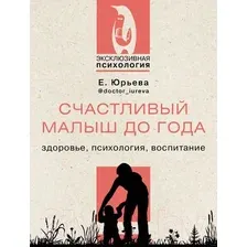 Счастливый малыш до года. Здоровье, психология, воспитание