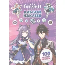 Набор наклеек АСТ Genshin Impact. Альбом 100 наклеек (фиолетовый 9785171514778)