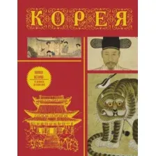 Корея. Полная история
