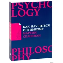  Альпина Паблишер. Как научиться оптимизму. Измените взгляд на мир и свою жизнь (Мартин Селигман)