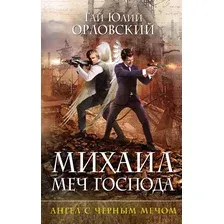 Михаил, Меч Господа. Книга четвертая. Ангел с черным мечом