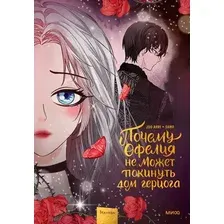 Манхва МИФ Почему Офелия не может покинуть дом герцога. Том 3 (Joo Ahri, Samo, твердая обложка)