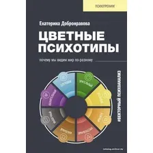 Книга издательства АСТ. Цветные психотипы. Векторный психоанализ: почему мы видим мир по-разному