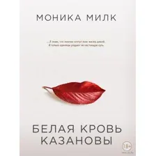Белая кровь Казановы