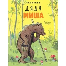 Дядя Миша