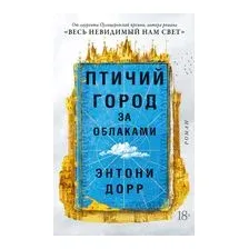 Птичий город за облаками