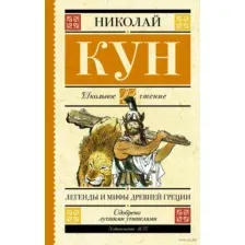 Художественная книга АСТ Легенды и мифы Древней Греции (Кун Н.)