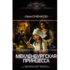 Художественная книга АСТ Мекленбургская принцесса (Оченков И.В.)