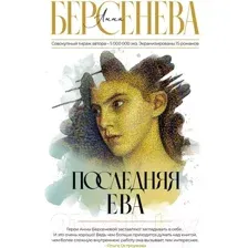 Последняя Ева