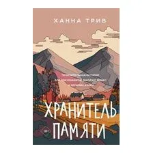 Хранитель памяти