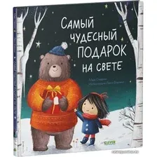 Книга издательства Clever. Самый чудесный подарок на свете (Марк Сперринг)