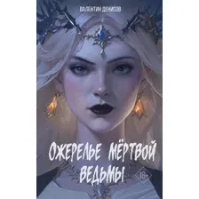 Художественная книга АСТ Ожерелье мертвой ведьмы, твердая обложка (Денисов Валентин )