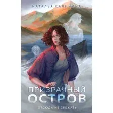 Призрачный остров