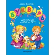  Эксмо. Букварь для малышей от двух до пяти (Бахтина Елена)