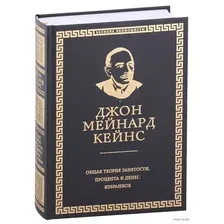 Общая теория занятости, процента и денег