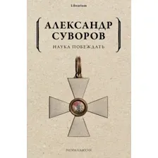 Книга издательства Рипол Классик. Наука побеждать, мягкая обложка (Суворов Александр)