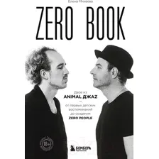 Книга Бомбора Zero Book / 9785041857325 (Михеева Е.В.)