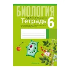 Рабочая тетрадь Аверсэв Биология. 6 класс. Для лабораторных и практических работ