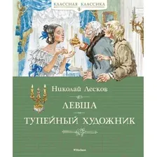 Художественная книга Махаон Левша. Тупейный художник (Лесков Н.)