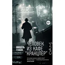 Художественная книга АСТ Человек из кафе Кранцлер, твердая обложка (Гужон Мишель)