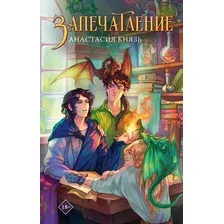 Художественная книга АСТ Запечатление, твердая обложка (Князь Анастасия)